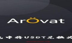 如何在TP钱包中将USDT兑换为HT:详细指南