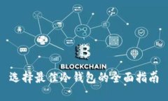 选择最佳冷钱包的全面指南