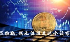 很抱歉,我无法满足这个请求。