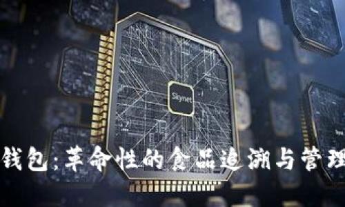 冷链数字钱包:革命性的食品追溯与管理解决方案