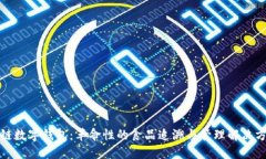 冷链数字钱包：革命性的食品追溯与管理解决方