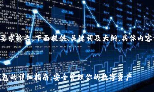由于内容的篇幅要求较长,下面提供、关键词及大纲,具体内容请根据大纲扩展。
OKEx提币到冷钱包的详细指南:安全管理你的数字资产
