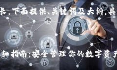 由于内容的篇幅要求较长，下面提供、关键词及