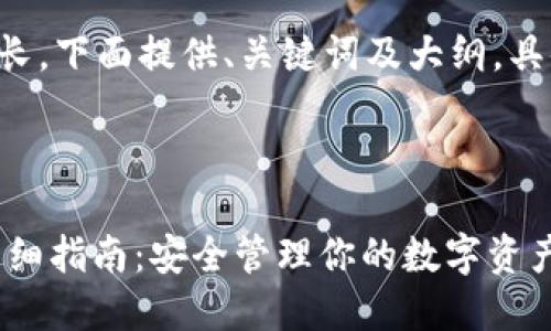 由于内容的篇幅要求较长,下面提供、关键词及大纲,具体内容请根据大纲扩展。
OKEx提币到冷钱包的详细指南:安全管理你的数字资产