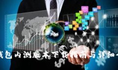 TP钱包内测版本下载指南与详细介绍
