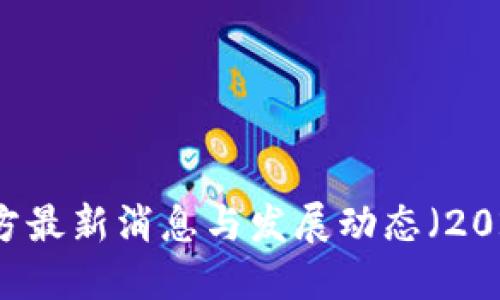 : Pi币官方最新消息与发展动态(2023年3月)