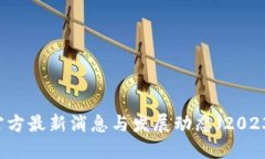 : Pi币官方最新消息与发展动态（2023年3月）