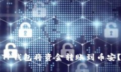 如何使用TP钱包将资金转账到币安?详细指南
