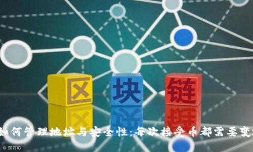 冷钱包如何管理地址与安全性:每次接受币都需要变地址吗?