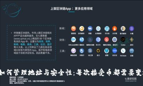 冷钱包如何管理地址与安全性:每次接受币都需要变地址吗?