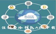 : 2023年最佳付费冷钱包APP下载（iOS版）推荐
