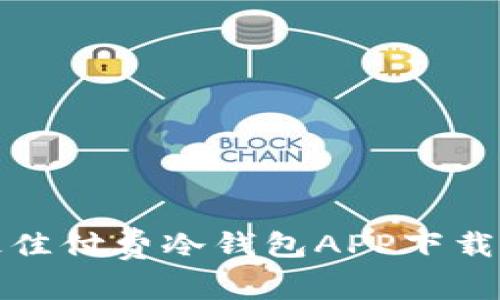 : 2023年最佳付费冷钱包APP下载(iOS版)推荐