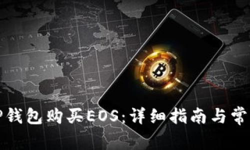 如何使用TP钱包购买EOS:详细指南与常见问题解答
