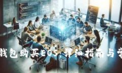 如何使用TP钱包购买EOS:详细指南与常见问题解答