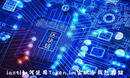   
iaoti如何使用Token.im实现冷钱包存储