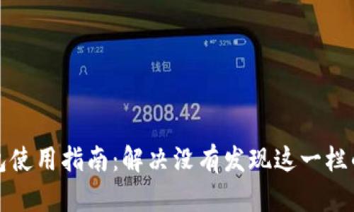 TP钱包使用指南:解决没有发现这一栏的问题