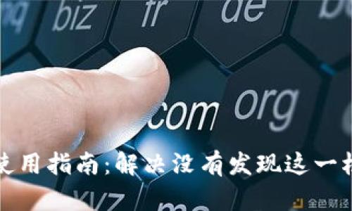 TP钱包使用指南:解决没有发现这一栏的问题
