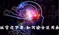 小狐钱包中文版官方下载：如何安全使用和最全
