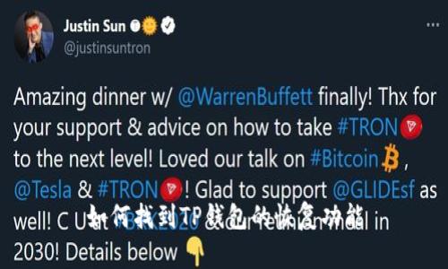 如何找到TP钱包的恢复功能