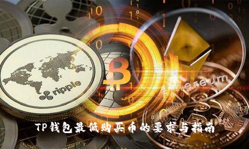 TP钱包最低购买币的要求与指南