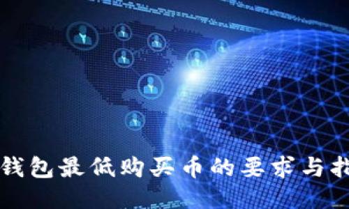 TP钱包最低购买币的要求与指南