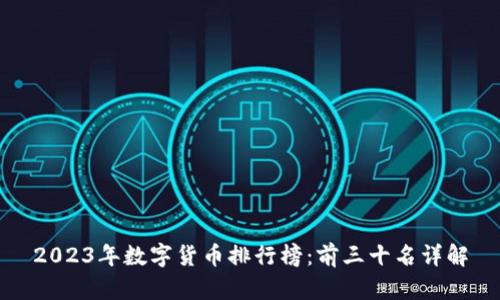 2023年数字货币排行榜:前三十名详解