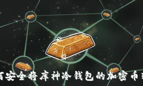 如何安全将库神冷钱包的加密币转出