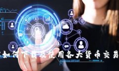 : 详解如何下载及使用各大货币交易所APP