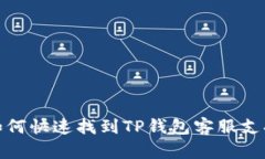 如何快速找到TP钱包客服支持