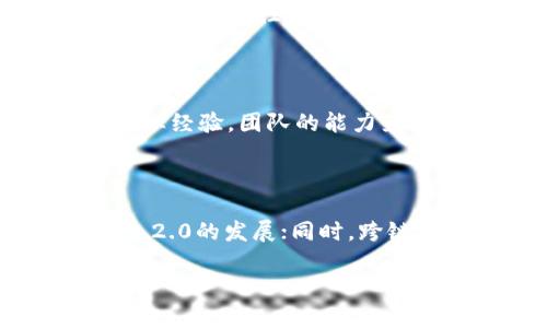 和关键词

  深入解析Token 2.0：数字资产新时代的引领者 / 

 guanjianci Token 2.0, 数字资产, 区块链, 去中心化, 智能合约 /guanjianci 

详细介绍

数字经济的迅猛发展引领了金融科技的变革，而Token 2.0作为这一变革的产物，正在重塑我们对资产、价值传递和交易的认识。Token 2.0不仅是数字资产的代表，更是去中心化经济的基石。它通过区块链技术，推动了智能合约、去中心化应用（dApps）的兴起，为企业和个人创造了全新的商业模式和价值传递方式。在本文中，我们将深入探讨Token 2.0的定义、特征、应用场景、挑战与机遇等方面，帮助读者全面了解这个重要的数字资产概念。

首先，我们需要了解Token 2.0的基本概念。Token 2.0是指在Token 1.0的基础上，结合智能合约和区块链技术，能够为资产、参与者以及交易行为赋予更多层次和维度的数字资产。与早期的Token 1.0相比，Token 2.0的价值不仅体现在其背后所代表的货币或资产，更体现在其能够实现的功能和服务。Token 2.0为新的商业模式和价值创造开辟了广阔的空间。

那么，Token 2.0究竟具备哪些特征呢？首先，Token 2.0具有多样化的功能。除了传统的价值储存功能，它还可以包括投票权、股息分配、资产证明、身份认证等多种功能。这种多样化使得Token 2.0能够适应不同的场景与需求。

其次，Token 2.0强调去中心化。在传统金融体系中，资产和服务通常由中心化机构控制，而Token 2.0通过智能合约和区块链，实现了参与者之间的直接交易，去除了中介的需求。这种去中心化的特征为用户提供了更高的隐私保障，并降低了交易成本。

最后，Token 2.0还具备互操作性。由于其常常基于标准的区块链协议（如以太坊），Token 2.0能够在不同应用之间流动，实现资产与信息的无缝连接。这为用户创造了更为丰富的生态系统，使得各种应用和服务能够在同一个平台上交互。

Token 2.0的应用场景

Token 2.0在各个领域的应用场景越来越广泛。在金融领域，一些公司已开始利用Token 2.0进行融资，发行代币作为股份的形式进行众筹；在艺术市场，艺术品通过Token 2.0的形式进行数字化，使得每个人都能够轻松购买和分享艺术作品；在供应链管理中，Token 2.0可以用作追踪产品来源，提高透明度；而在社交媒体上，Token 2.0则可以成为用户内容创作者获得报酬的有效工具。

不仅如此，Token 2.0的应用还有助于推动传统行业向数字基金发展。通过Token 2.0，企业能够更轻松地进行股权融资同时保证透明性和高效性，为大量中小企业提供了新一轮的发展机遇。

Token 2.0的挑战与机遇

尽管Token 2.0在许多方面具备明显的优势，但其发展依然面临许多挑战。首先是政策法规的不确定性。由于Token 2.0的创新性，许多国家的相关法律法规尚未跟上，导致一些项目面临合规风险。在一些国家，Token 2.0可能会被视为证券，从而需要遵循严格的法律框架。

其次，安全性问题也是Token 2.0需要重视的领域。由于其基于去中心化的特性，Token 2.0项目如果技术不成熟，容易出现智能合约漏洞或黑客攻击的风险，这将直接影响用户资金安全和项目的可信度。

最后，市场竞争日益激烈，Token 2.0项目的成功不仅仅依靠技术的先进性，还需要良好的市场分析和前瞻性的商业策略。在这个快速变化的市场环境中，只有准确把握用户需求，才能赢得竞争。

可能相关的问题

针对Token 2.0，用户可能会提出以下问题：

1. Token 2.0与Token 1.0的区别是什么？

Token 1.0主要是指早期基于区块链的数字货币，最初以比特币为代表，它们主要充当价值存储和交易媒介，缺乏更深层次的功能。而Token 2.0在其基础上，结合了智能合约与去中心化应用，赋予了更多的功能和用途。例如，Token 2.0不仅可以用于支付，还可以用于股权、投票及其他智能合约相关的活动。这一转变使得Token 2.0在资产化、跨链互操作及复杂应用逻辑方面展现了更强的适应性和灵活性。

2. Token 2.0如何改变传统金融体系？

Token 2.0通过去中心化特性对传统金融体系产生了颠覆性的影响。通过智能合约和区块链技术，Token 2.0能够实现快速、低成本的资产转移，从而提高交易的效率。透明度是Token 2.0的又一特点，它通过区块链记录所有交易，保障了投资者的信息对称。此外，通过智能合约自由地构建金融工具和产品，Token 2.0为传统金融体系提供新一代的金融服务，降低了门槛，使得各类参与者能够以更低的成本入场，拓宽了金融体系的服务范围。

3. Token 2.0面临的最大安全挑战是什么？

Token 2.0技术虽然为用户提供了高度的灵活性和自主权，但同时也带来了安全上诸多挑战。其中，智能合约的安全性尤为突出，若智能合约在编写时存在漏洞，将可能导致巨大的资金损失。由于Token 2.0的去中心化特性，一旦发生攻击，恢复交易的手段相对较小。因此，项目开发者在构建Token 2.0时必须加强对智能合约安全性的测试与审核，以降低潜在风险。

4. 用户如何选择符合自己需求的Token 2.0项目？

在众多Token 2.0项目中，用户应关注项目的实际应用价值、团队背景、技术路线以及市场需求。首先，查看项目是否具备明确的商业模型，是否能够提供突破性的服务或产品；其次，了解项目团队的技术实力和行业经验，团队的能力直接影响项目的开发与未来表现；最后，需要分析该项目的市场潜力与用户基础，确保选择的Token 2.0项目符合未来发展的方向。

5. Token 2.0的未来趋势是怎样的？

随着区块链技术的不断成熟，Token 2.0的未来趋势将越来越明显。首先，在金融领域，Token 2.0将成为主要的融资工具，使企业融资愈加便利；其次，去中心化金融（DeFi）和NFT等新兴领域将进一步推动Token 2.0的发展；同时，跨链技术的成熟将使Token 2.0实现更加广泛的互操作；最后，各国对于Token 2.0相关法律法规的逐步完善，有望为其未来的健康发展奠定基础。

综上所述，Token 2.0代表了数字资产的新时代，它不仅引领了技术的创新，还为各行各业提供了新机遇与挑战。深入理解Token 2.0的本质及其在未来的发展潜力，将有助于我们更好地把握这一变革机遇。