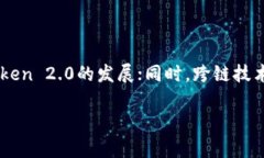 和关键词  深入解析Token 2.0：数字资产新时代的引