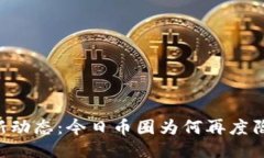 币圈最新动态：今日币圈为何再度陷入混乱？
