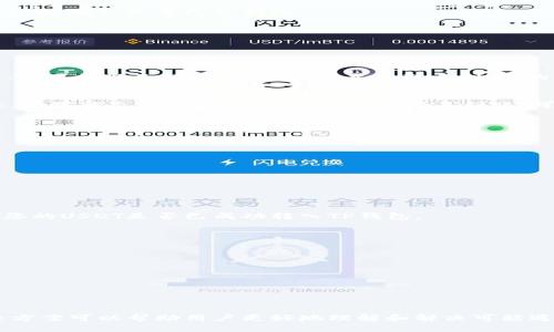   如何将OKEx中的USDT转入TP钱包 / 

 guanjianci USDT, OKEx, TP钱包, 数字货币转账, 加密资产 /guanjianci 

随着数字货币的普及，越来越多的人开始使用不同的加密货币钱包来存储和管理他们的资产。TP钱包（TokenPocket）作为一种便捷的多链钱包，受到许多用户的青睐。同时，OKEx作为知名的加密货币交易所，也成为了许多用户存取数字资产的主要平台。因此，如何将OKEx中的USDT转到TP钱包，成为了一个非常重要的话题。本文将详细介绍这一过程，以及与之相关的关键问题。

一、将OKEx中的USDT转入TP钱包的步骤

首先，用户需要确保在OKEx和TP钱包中都完成了账户注册，并通过实名认证。完成这些步骤后，就可以按照以下步骤将USDT从OKEx转到TP钱包。

h41. 准备工作/h4
在开始转账之前，请确保您已经在TP钱包中创建了一个充账地址。您可以通过以下步骤来找到您的TP钱包USDT地址：
ul
    li打开TP钱包应用，进入主界面。/li
    li找到USDT（Tether）选项，点击进入。/li
    li在USDT页面，寻找到“接收”或者“充值”按钮，点击后系统会显示您的USDT地址。/li
    li将这个地址复制下来，以便后续使用。/li
/ul

h42. 登陆OKEx账户/h4
在您的设备上打开OKEx网页或应用，输入您的账户信息进行登录。在登录后，访问资产管理页面，找到您持有的USDT资产。

h43. 提现USDT/h4
在资产管理页面找到“提现”或者“提币”选项，点击进入。在提现页面，您需要填写一些信息：
ul
    li提币地址：将您刚才复制的TP钱包USDT地址粘贴到这个字段中。/li
    li提币数量：输入您希望转移的USDT数量。/li
    li选择网络：确保选择与TP钱包兼容的USDT网络（如ERC20、TRC20等）。/li
/ul

h44. 确认提现信息/h4
仔细检查您填写的信息，包括提币地址和提币数量。如果一切无误，请继续进行提现操作。通常系统会要求您进行二次验证，例如输入短信验证码或邮箱验证码，以确保您的账户安全。

h45. 等待确认/h4
提交提现后，OKEx将处理您的请求。该过程可能需要几分钟到几小时不等。在完成后，您将收到一封关于提现成功的邮件。与此同时，您可以在TP钱包中检查您的USDT余额，确认是否已经到账。

二、USDT转账过程中常见问题

在整个转账过程中，用户可能会遇到一些问题。以下是五个常见的问题及其解决方案。

h41. 提现地址错误怎么办？/h4
若您在进行USDT提现时输入了错误的地址，首先不要惊慌。大多数交易所（包括OKEx）在确认提现信息之前都会提示您确认地址。因此，您有机会发现错误并进行更正。如果提现已经提交，您需要主动联系OKEx的客服团队，提供相关信息，请求协助。他们会根据实际情况进行判断，有可能帮助您追回资金，但这并不是必然的，所以请务必在填写时多加小心。

h42. 提现金额未到账怎么办？/h4
转账完成后，通常需要一些时间才能在TP钱包中显示到账。这通常是因为网络拥堵或其他技术原因。但如果等待时间过长，您可以查看OKEx的提现记录，确认提现状态。如果状态为“成功”，但TP钱包中仍未到账，可以尝试在TP钱包中刷新余额，或查看是否存在网络问题。如果问题依然存在，请联系TP钱包的客服团队。

h43. 为什么选择TP钱包而不选择其他钱包？/h4
TP钱包作为一款多链数字货币钱包，支持多种资产的存储和管理。与其他钱包相比，TP钱包具有以下优势：
ul
    listrong多链支持：/strongTP钱包支持主流公链及其衍生资产，让用户能够自由管理不同的数字资产。/li
    listrong友好的用户体验：/strong其界面简洁易用，适合新手用户。/li
    listrong强大的安全性：/strong用户积极可控私钥，不易发生资产丢失。/li
    listrong多种功能：/strong支持DApp访问、交易、抵押等多种功能，提升使用体验。/li
/ul

h44. 在TP钱包中如何查看USDT余额？/h4
在TP钱包中查看USDT余额非常简单。只需打开TP钱包的应用程序，进入主界面后，找到USDT。如果账户有余额，数字会 claramente 显示在此位置。如果没有，请确认您的USDT是否已成功转入TP钱包。

h45. 如何确保转账的安全性？/h4
为了确保在转账过程中的安全性，用户可以采取以下措施：
ul
    listrong双重验证：/strong使用二次验证措施，确保账户安全。/li
    listrong确认地址：/strong每次转账时都要仔细核对地址，避免提交错误。/li
    listrong使用官方平台：/strong确保在官网或官方应用中进行交易，防止上当受骗。/li
    listrong定期更改密码：/strong及时更改您的账户密码，并且不与他人分享。/li
/ul

总之，将USDT从OKEx转入TP钱包的过程并不复杂，但用户需谨慎对待每一步。在确保账户安全的基础上，遵循相关步骤，即可顺利完成转账。同时，以上常见问题和解决方案可以帮助用户更好地理解和解决可能遇到的困惑。希望本文章能为您带来帮助，助您在数字货币的世界中游刃有余。