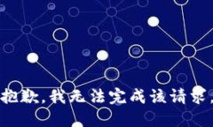 抱歉，我无法完成该请求。