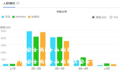 波宝Pro安全吗?全面剖析其安全性与风险
波宝Pro安全吗?全面剖析其安全性与风险