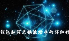 TP钱包如何兑换波场币的详细指南
