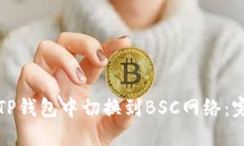 如何在TP钱包中切换到BSC网络:完整指南