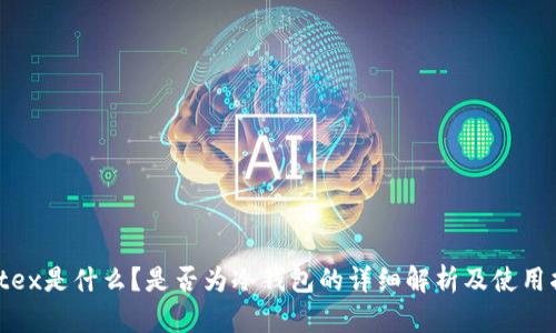 Matex是什么?是否为冷钱包的详细解析及使用指南