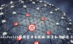 TokenPocket博饼卖币全攻略：新手如何快速上手
