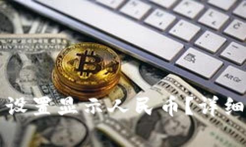 如何在TP钱包中设置显示人民币?详细步骤与注意事项
