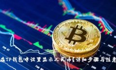 如何在TP钱包中设置显示人民币？详细步骤与注意