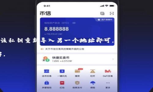   TP钱包发币没有图标的解决方案与常见问题解析 / 
 guanjianci TP钱包, 发币, 图标, 解决方案, 常见问题 /guanjianci 

随着区块链技术的发展，各种数字资产和代币的发行愈发普遍，尤其是在去中心化金融（DeFi）和NFT的浪潮中，钱包类应用的使用也日渐广泛。在众多钱包中，TP钱包凭借其简便的操作和强大的功能，吸引了大量用户。然而，在使用过程中，一些用户会遇到发币后没有图标的问题，这不仅会影响到代币的识别，还可能会干扰后续的交易和使用体验。在本文中，我们将探讨这一问题的原因、解决方案，以及用户在使用TP钱包时常见的其他问题。

一、TP钱包发币没有图标的原因
TP钱包发币没有图标，多数情况下是由于以下几个原因导致的：

1. **代币未被注册或识别**：在区块链生态中，代币的图标通常是通过智能合约识别并展示的。如果代币还未在相关链上注册或其合约地址不正确，TP钱包就无法识别并加载代币的图标。这是在发币过程中最常见的问题。

2. **图标未上传或配置错误**：对于在TP钱包发币的开发者，如果在合约中未正确配置图标的URL或者相关参数，钱包在显示时就会缺少图标。这种情况通常需要开发者重新检查合约代码，确保图标的URL指向一个可访问的来源。

3. **网络问题**：有时网络状况不良或TP钱包自身的后台服务出现延迟，也可能导致图标加载失误。尤其在网络高峰期，用户可能会遇到返回数据速度慢的情况。

4. **缓存问题**：如果用户之前在TP钱包的使用过程中遇到过错误，例如网络中断等，那可能导致某些数据未能完全更新，造成图标显示错误。用户可以尝试清除应用缓存或重启应用解决此问题。

二、解决TP钱包发币没有图标的方法
面对TP钱包发币没有图标的问题，用户可以尝试以下几种解决方案：

1. **检查合约地址**：首先，用户需要确认自己发币时使用的合约地址是正确的，确保自己的代币在链上的状态是正常的。如果不确定可以通过区块浏览器检查相关信息。

2. **重新上传图标**：如果自己是开发者，确认图标的URL是否正确，并重新上传图标。有时，图标地址可能由于某些外部原因变得不可用，造成无法显示，此时需要更换一个稳定的托管服务。

3. **更改网络连接**：如果认为是网络问题，可以尝试更换网络环境，例如切换WiFi或数据网络，看能否解决问题。如果是网络问题，重启路由器或更换网络可能会帮助加载图标。

4. **清除应用缓存**：如果之前有过使用TP钱包的相关问题，可以尝试在设备设置中清除TP钱包的缓存数据后重新启动应用。这能够帮助刷新数据，重新加载图标信息。

5. **联系TP客服**：如果自己无法解决，建议联系TP钱包的客服，他们可以提供更为专业的技术支持，帮助用户解决问题。

三、如何确保未来发币时显示图标
为了确保在TP钱包发币时能够显示图标，用户或开发者可以采取一些预防措施：

1. **规范化合约编写**：在进行代币的合约编写时，确保所有信息包括图标URL均按照标准化的方式进行编写，避免因格式不规范而导致图标显示错误。

2. **使用稳定的图标托管服务**：选择一个可靠的图标托管网站或者服务提供商，保证图标的链接始终有效，以便TP钱包可以顺利读取。

3. **测试与反馈**：在代币发布前进行多次测试，确保所有功能正常，包括图标的显示。如果在测试中发现问题，及时反馈并解决，确保正式发布时不出现问题。

4. **用户反馈机制**：对于用户来说，及时反馈问题也非常重要。社区的反馈可以帮助开发者及时发现和解决问题。

四、常见的相关问题
用户在使用TP钱包时，除了发币没有图标之外，可能还会遇到以下问题：

1. **钱包无法找到代币**：用户在发币后，发现代币无法在钱包中显示怎么办，几乎是所有用户都会遇到的问题。

2. **交易失败**：在进行交易时，用户有时会遇到交易失败的情况，例如Gas费不足等。

3. **代币的转账延迟**：在转账成交时，用户常常会遇到交易审核时间过长的现象，是何原因导致的？

4. **钱包数据被篡改**：与安全相关的问题也是用户所关心的点，如何确保钱包数据的安全不被外界攻击。

5. **如何恢复丢失的代币**：如果用户不小心将代币发送到错误地址，是否还可以找回？

五、问题解析

1. 钱包无法找到代币
在TP钱包中发币后，如果用户发现钱包无法识别所发代币，可能是由于多个原因导致的。首先，用户需要确认代币的合约地址是否正确。可以通过区块浏览器来确认代币的最新状态，确保合约已被部署在所选择的区块链上。

其次，用户可以尝试手动添加代币。在TP钱包中，通常有“添加代币”的选项，用户只需输入代币的合约地址，钱包便能自动识别相关数据，帮助用户查看所发代币。

此外，确保钱包版本是最新的也是非常重要的。开发者在更新过程中，会修复一些Bug并体验。如果使用过旧版本，可能会导致显示问题或者一些新功能无法使用。

2. 交易失败
交易失败的问题在区块链交易中也屡见不鲜。首先，用户应该明确在进行交易时，Gas费的计算对于交易的成功至关重要。Gas费的不足往往是导致交易失败的主要原因之一，因此用户在进行交易前要预留足够的Gas限制。

另一个能够导致交易失败的因素是网络拥堵。尤其在高峰期，交易的确认时间可能会被延迟，因此选择合适的时机进行交易也是一种技巧。同时，用户可以在交易前查看当前网络的拥堵情况。

如果用户在不断尝试交易时总是失败，可以考虑将其转移到其他较为空闲的时间段进行尝试，或者使用一些交易加速器来提升交易的确认速度。

3. 代币的转账延迟
代币转账延迟是用户经常遇到的又一问题，这在区块链交易中是一个相对普遍的问题。造成这种情况的原因通常与链上的网络状况、用户设置的Gas费、以及转账量的大小有很大关系。

当链上发生交易过多时，网络的拥堵会导致每笔交易的确认时间加长，因此建议用户在转账高峰期选择交易，或者提高Gas费以增加交易的优先级。

确定转账确实在进行中以外，用户可以通过区块浏览器查询转账的状态。这能够帮助用户更加明确自己的转账情况，并在必要的时候进行决策，包括重发或者等待确认。

4. 钱包数据被篡改
对于任何涉及加密资产的钱包而言，数据的安全都是用户关心的重点。TP钱包会采用多种安全措施来保护用户的资产，例如私人密钥的加密存储，以及交易的多重签名等措施。然而，在用户侧，私钥的保护同样也极其重要。

用户需要确保自己的私钥和助记词不会泄露，避免在公共网络或不安全的环境中进行交易。此外，使用二次验证机制也是提高安全性的一种有效手段。

此外，用户还可以关注TP钱包的更新和安全公告，及时了解安全隐患和钱包的使用动态。这种信息能帮助用户在潜在威胁出现时采取相应的措施。

5. 如何恢复丢失的代币
如果用户将代币错误地发送到其他地址，恢复丢失的代币可能变得相对复杂。首先，如果用户可以确保将代币发送到自己的另一个地址，并且掌握了该地址的私钥，则可以轻松找回。用户只需要通过该私钥重新导入另一个地址即可。

然而，如果代币发送到了一个错误的、不受控制的地址，用户无需过于焦虑，因为在区块链网络中，转账记录是不可撤销的。用户可以通过区块浏览器查找相关的交易记录，以便维持对资产状况的了解。

总之，虽然区块链提供了透明和去中心化的优势，但用户在进行每一笔交易时都需要特别小心，确保不出错以避免资产损失。

在TP钱包的使用过程中，用户可能会遇到各种问题，无论是发币图标缺失、交易失败，还是其他方面的疑惑，了解解决方案与注意事项，可以帮助用户更好地使用TP钱包，实现数字资产的安全管理。