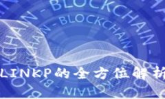 TP钱包空投LINKP的全方位解析与参与指南