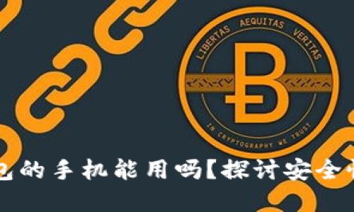 内置冷钱包的手机能用吗?探讨安全性与实用性