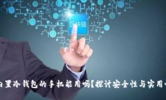 内置冷钱包的手机能用吗？探讨安全性与实用性