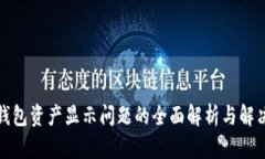 : TP钱包资产显示问题的全面解析与解决方案