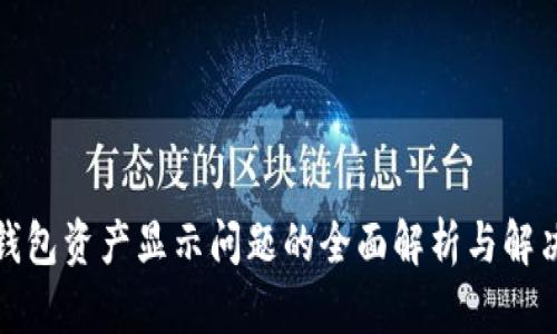 : TP钱包资产显示问题的全面解析与解决方案