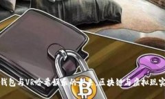 探索TP钱包与VR哈希娱乐的未来：区块链与虚拟现