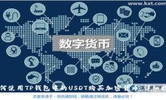 如何使用TP钱包中的USDT购买加密货币：详细指南