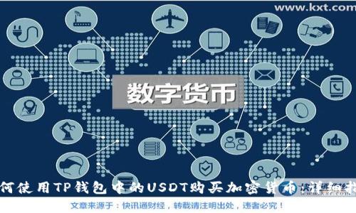 如何使用TP钱包中的USDT购买加密货币:详细指南